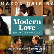 「モダン・ラブ」シーズン2の映像&場面写真が公開!