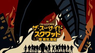 『ザ・スーサイド・スクワッド』巨大怪獣のオマージュポスターが世界に先駆け公開