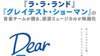 感涙ミュージカル『ディア・エヴァン・ハンセン』日本公開決定