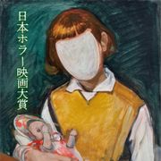 目指せ!ジャパニーズ・ホラーの新ムーブメント、「日本ホラー映画大賞」開催決定