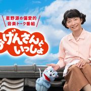 「おげんさんといっしょ」一挙再放送決定!