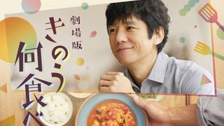 劇場版『きのう何食べた?』スピッツが主題歌!新曲流れる予告映像も公開