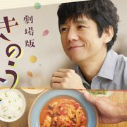 劇場版『きのう何食べた?』スピッツが主題歌!新曲流れる予告映像も公開