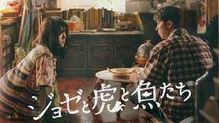 韓国版『ジョゼと虎と魚たち』10・29に日本公開!ハン・ジミン&ナム・ジュヒョクがW主演