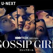 新「ゴシップガール」日本初上陸!8月20日よりU-NEXTで独占配信