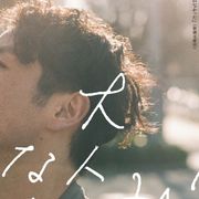 森山未來『ボクたちはみんな大人になれなかった』11・5に劇場公開&Netflix配信開始