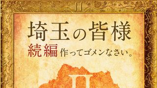 映画『翔んで埼玉』続編が決定!GACKT&二階堂ふみの続投も