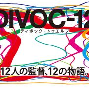 12人が作る12本の映画『DIVOC-12』10.1に公開決定、予告編&主題歌も