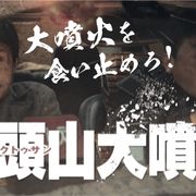 『白頭山大噴火』藤岡弘、のコメント入り“オールドバージョン予告編”が公開