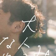 森山未來『ボクたちはみんな大人になれなかった』ティーザー予告が公開!