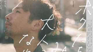 森山未來『ボクたちはみんな大人になれなかった』ティーザー予告が公開！
