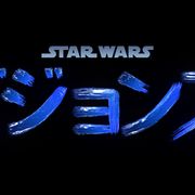 スター・ウォーズ新作アニメに野沢雅子・中村悠一ら!『ビジョンズ』新予告&キャスト発表
