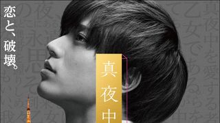 永瀬廉『真夜中乙女戦争』特報映像&ティザービジュアルが公開