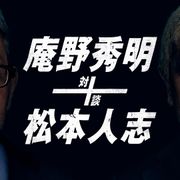 庵野秀明&松本人志が対談!特別番組がアマプラで見放題独占配信へ