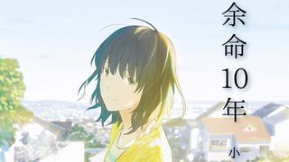 恋愛小説「余命10年」を藤井道人監督が映画化！2022年に公開決定