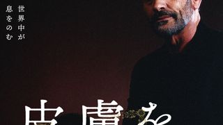 アートな背中…『皮膚を売った男』本ポスターが公開