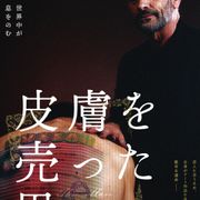 アートな背中…『皮膚を売った男』本ポスターが公開