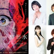 沢城みゆき、諏訪部順一、上坂すみれ、日野聡が集結!『整形水』日本語吹替版声優が発表