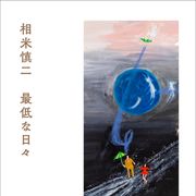 没後20年 相米慎二監督の幻のエッセイ発売