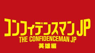 『コンフィデンスマンJP』新作、長澤まさみの甲冑姿!映像公開