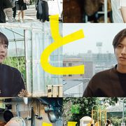 有村架純&志尊淳が素で出演『人と仕事』公開決定