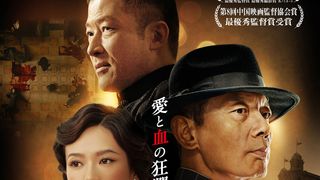 浅野忠信＆チャン・ツィイー共演の中国映画、10月公開決定