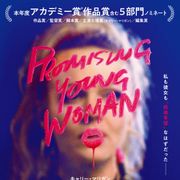 『プロミシング・ヤング・ウーマン』興収1億円超え!口コミでヒット