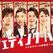 バカリズム×篠原涼子!中村倫也・関水渚・岩田剛典・向井理ら共演コメディー『ウェディング・ハイ』来年3月公開
