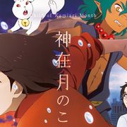 蒔田彩珠、坂本真綾、入野自由が参加!『神在月のこども』新ビジュアル
