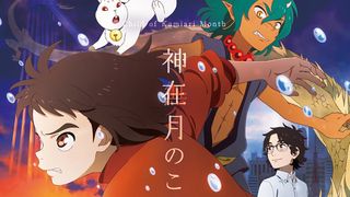 蒔田彩珠、坂本真綾、入野自由が参加!『神在月のこども』新ビジュアルが公開