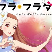 アニメ映画『フラ・フラダンス』主題歌はフィロソフィーのダンス!楽曲入り予告公開