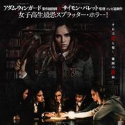 呪われた女子寮で儀式に参加…『降霊会』予告編&日本版ポスターが公開