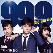 松本潤主演の映画版『99.9』12.30公開決定!最新予告編、ポスター、追加キャストも