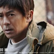 森田剛、有村架純主演の映画『前科者』に出演決定!ビジュアルも公開