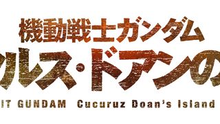 ガンダム新テレビアニメ&新作映画、来年放送&公開!