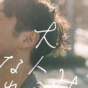 森山未來『ボクたちはみんな大人になれなかった』本予告が公開!伊藤沙莉、大島優子、東出昌大の姿も