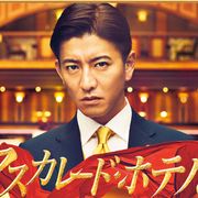 木村拓哉主演『マスカレード・ホテル』18日放送!豪華キャストがずらり集結