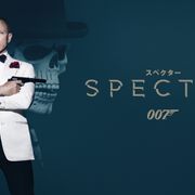 『007 スペクター』地上波初放送!