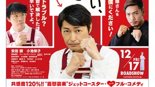 安田顕主演『私はいったい、何と闘っているのか』12.17公開！