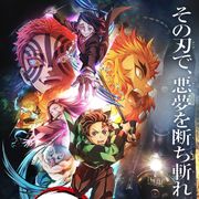 「鬼滅の刃」無限列車編、TVアニメ10月から放送!主題歌アーティスト&遊郭編の声優キャストも発表