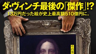 13万が510億円に!?『ダ・ヴィンチは誰に微笑む』11.26公開決定
