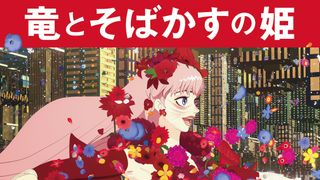 『竜とそばかすの姫』興収60億を突破!MX4D上映も決定