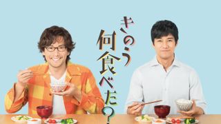 ドラマ「きのう何食べた？」全話を一挙配信　ネットもテレ東＆TVer＆GYAO!で