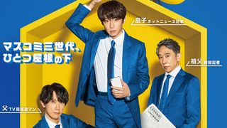 相葉雅紀のスーツ姿!「和田家の男たち」ポスタービジュアル公開