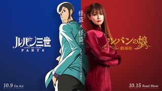 「ルパン三世」『ルパンの娘』がコラボ!怪盗タッグビジュアル公開