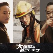 全長380m!山田涼介主演『大怪獣のあとしまつ』特報に巨大怪獣現る 新キャストも発表