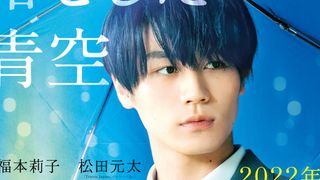 福本莉子×Travis Japan松田元太『君が落とした青空』ティザーポスター公開！