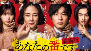 『あなたの番です 劇場版』ドラマに引き続きAimerが主題歌!楽曲流れる予告も