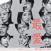 今夜から「最愛」放送スタート!吉高由里子が殺人事件の重要参考人に