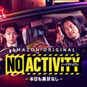 豊川悦司&中村倫也が刑事役でふざけ倒す!連続ドラマ「No Activity/本日も異状なし」アマプラで12月17日配信